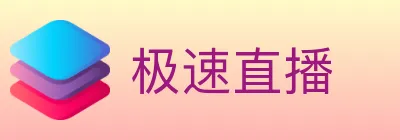极速直播 Logo
